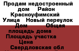 Продам недостроенный дом  › Район ­ Красноуфимский  › Улица ­ Новый переулок › Дом ­ 4/2 › Общая площадь дома ­ 846 › Площадь участка ­ 10 › Цена ­ 250 000 - Свердловская обл. Недвижимость » Дома, коттеджи, дачи продажа   